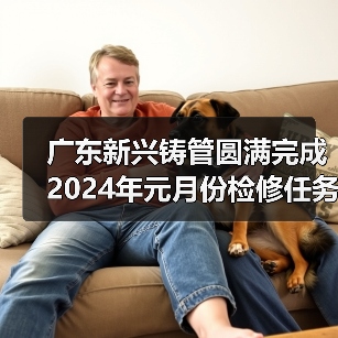 广东新兴铸管圆满完成2024年元月份检修任务(图2) 广东新兴铸管圆满完成2024年元月份检修任务(图2)