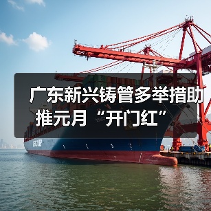 广东新兴铸管多举措助推元月“开门红”(图4) 广东新兴铸管多举措助推元月“开门红”(图4)