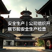 安全生产 | 公司组织开展节前安全生产检查(图2) 安全生产 | 公司组织开展节前安全生产检查(图2)