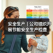 安全生产 | 公司组织开展节前安全生产检查(图3) 安全生产 | 公司组织开展节前安全生产检查(图3)