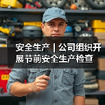 安全生产 | 公司组织开展节前安全生产检查