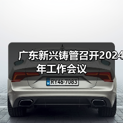 广东新兴铸管召开2024年工作会议(图3) 广东新兴铸管召开2024年工作会议(图3)