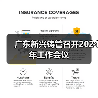 广东新兴铸管召开2024年工作会议(图4) 广东新兴铸管召开2024年工作会议(图4)