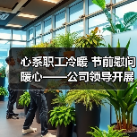 心系职工冷暖 节前慰问暖心——公司领导开展春前走访慰问困难党员、职工活动
