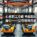 心系职工冷暖 节前慰问暖心——公司领导开展春前走访慰问困难党员、职工活动(图4) 心系职工冷暖 节前慰问暖心——公司领导开展春前走访慰问困难党员、职工活动(图4)