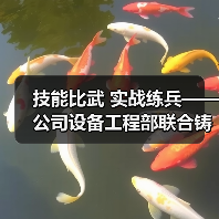 技能比武 实战练兵——公司设备工程部联合铸管维修中心组织开展天电技术比武活动