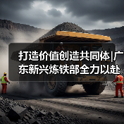 打造价值创造共同体|广东新兴炼铁部全力以赴迎战开门红