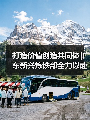 打造价值创造共同体|广东新兴炼铁部全力以赴迎战开门红(图2) 打造价值创造共同体|广东新兴炼铁部全力以赴迎战开门红(图2)