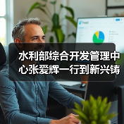 水利部综合开发管理中心张爱辉一行到新兴铸管调研指导工作