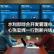 水利部综合开发管理中心张爱辉一行到新兴铸管调研指导工作（图3）
