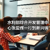 水利部综合开发管理中心张爱辉一行到新兴铸管调研指导工作（图2）