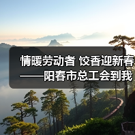 情暖劳动者 饺香迎新春——阳春市总工会到我司共同开展迎新春活动(图2) 情暖劳动者 饺香迎新春——阳春市总工会到我司共同开展迎新春活动(图2)