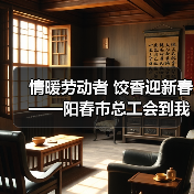 情暖劳动者 饺香迎新春——阳春市总工会到我司共同开展迎新春活动(图3) 情暖劳动者 饺香迎新春——阳春市总工会到我司共同开展迎新春活动(图3)