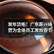 发年货啦！广东新兴铸管为全体员工发放春节福利啦！