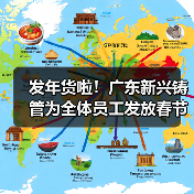 发年货啦！广东新兴铸管为全体员工发放春节福利啦！（图3）