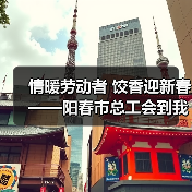 情暖劳动者 饺香迎新春——阳春市总工会到我司共同开展迎新春活动(图4) 情暖劳动者 饺香迎新春——阳春市总工会到我司共同开展迎新春活动(图4)