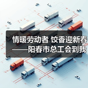 情暖劳动者 饺香迎新春——阳春市总工会到我司共同开展迎新春活动