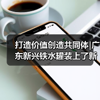 打造价值创造共同体|广东新兴铁水罐装上了新“帽子”（图4）
