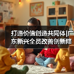 打造价值创造共同体|广东新兴全员改善创新降成本 聚沙成塔增效益