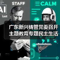 广东新兴铸管党委召开主题教育专题民主生活会（图4）