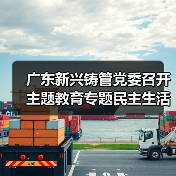 广东新兴铸管党委召开主题教育专题民主生活会