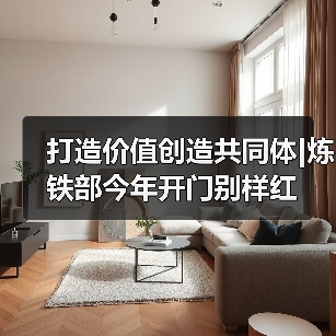 打造价值创造共同体|炼铁部今年开门别样红