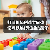 打造价值创造共同体｜记炼铁维修班组的跨年之夜