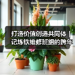 打造价值创造共同体｜记炼铁维修班组的跨年之夜（图2）