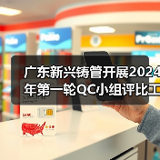广东新兴铸管开展2024年第一轮QC小组评比工作（图3）