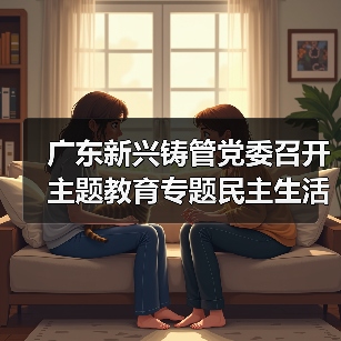 广东新兴铸管党委召开主题教育专题民主生活会（图2）