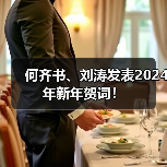 何齐书、刘涛发表2024年新年贺词！（图2）