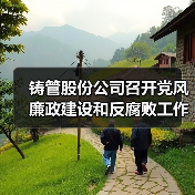 铸管股份公司召开党风廉政建设和反腐败工作协调小组暨“大监督”工作领导小组会议（图4）