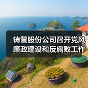 铸管股份公司召开党风廉政建设和反腐败工作协调小组暨“大监督”工作领导小组会议（图2）