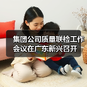 集团公司质量联检工作会议在广东新兴召开