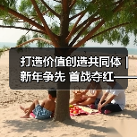 打造价值创造共同体 | 新年争先 首战夺红——广东新兴铸管新年迎来首场“开门红”!(图3) 打造价值创造共同体 | 新年争先 首战夺红——广东新兴铸管新年迎来首场“开门红”!(图3)