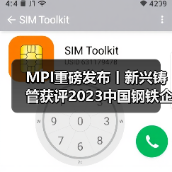 MPI重磅发布丨新兴铸管获评2023中国钢铁企业ESG评级AA！（图2）