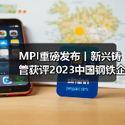 MPI重磅发布丨新兴铸管获评2023中国钢铁企业ESG评级AA！（图4）