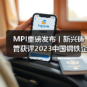 MPI重磅发布丨新兴铸管获评2023中国钢铁企业ESG评级AA！