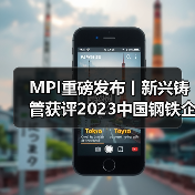 MPI重磅发布丨新兴铸管获评2023中国钢铁企业ESG评级AA！（图3）