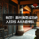 祝贺！新兴铸管成功进入EDIS AAA级梯队（图3）
