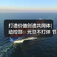 打造价值创造共同体| 动控部：元旦不打烊 节日我在岗（图2）