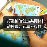 打造价值创造共同体| 动控部：元旦不打烊 节日我在岗（图3）