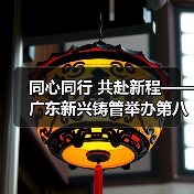 同心同行 共赴新程——广东新兴铸管举办第八届元旦职工长跑比赛（图4）