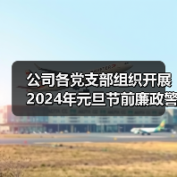 公司各党支部组织开展2024年元旦节前廉政警示教育(图2) 公司各党支部组织开展2024年元旦节前廉政警示教育(图2)
