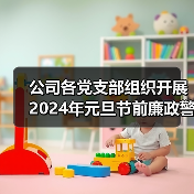 公司各党支部组织开展2024年元旦节前廉政警示教育(图3) 公司各党支部组织开展2024年元旦节前廉政警示教育(图3)