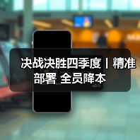 决战决胜四季度丨精准部署 全员降本(图4) 决战决胜四季度丨精准部署 全员降本(图4)
