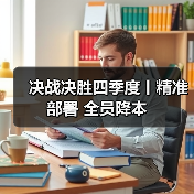 决战决胜四季度丨精准部署 全员降本(图3) 决战决胜四季度丨精准部署 全员降本(图3)