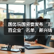 国务院国资委发布“双百企业”名单,新兴铸管榜上有名!(图1) 国务院国资委发布“双百企业”名单,新兴铸管榜上有名!(图1)