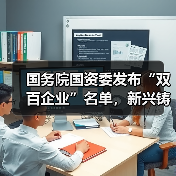 国务院国资委发布“双百企业”名单,新兴铸管榜上有名!(图3) 国务院国资委发布“双百企业”名单,新兴铸管榜上有名!(图3)