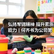 弘扬军钢精神 提升素质能力 | 何齐书为公司第三期青年后备人才培训班讲授“开班第一课”(图4) 弘扬军钢精神 提升素质能力 | 何齐书为公司第三期青年后备人才培训班讲授“开班第一课”(图4)